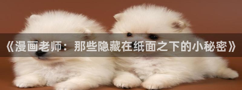 漫蛙漫画正版入口：《漫画老师：那些隐藏在纸面之下的小秘密》