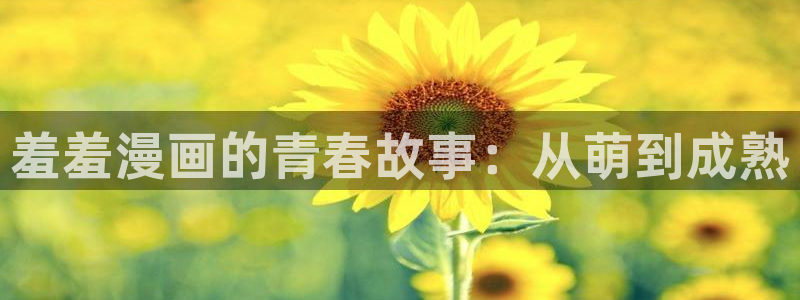 蛙漫画 漫画：羞羞漫画的青春故事：从萌到成熟