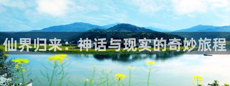 漫蛙n：仙界归来：神话与现实的奇妙旅程