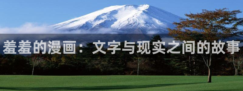 漫蛙漫画：羞羞的漫画：文字与现实之间的故事
